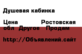 Душевая кабинка 200*95.  › Цена ­ 6 000 - Ростовская обл. Другое » Продам   